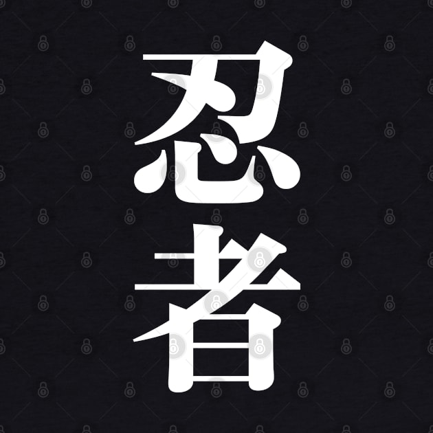 Ninja in Japanese - Ninja ( 忍者 ) Japanese Kanji Big Vertical Characters (white) by Everyday Inspiration